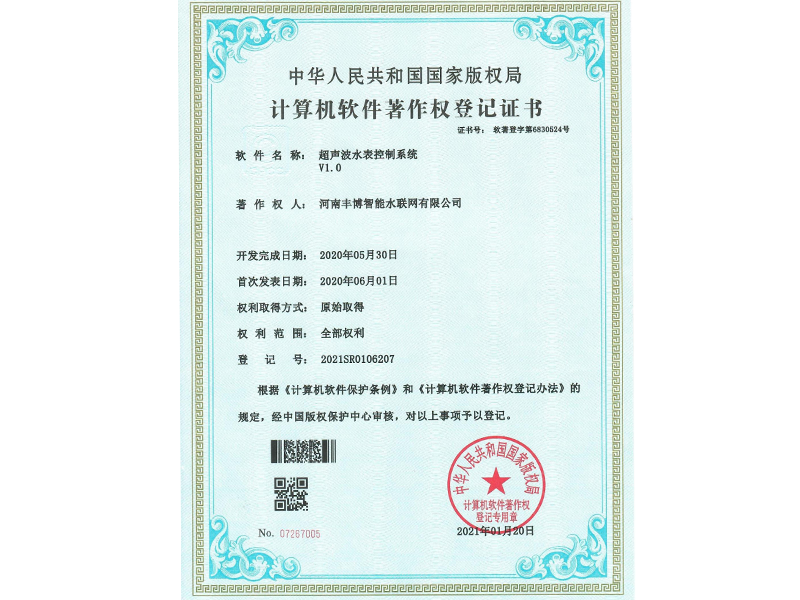 水表控制系統軟件著作證書