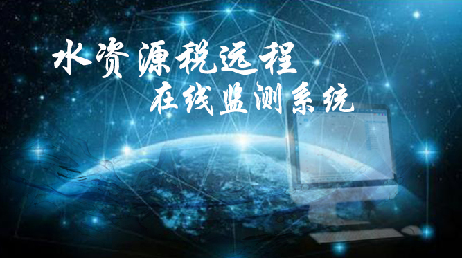 緊跟國家政策導向,推進水資源稅遠程在線監控系統,提升水治理現代化水平