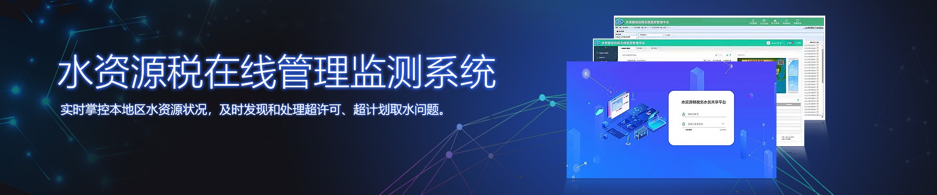 水資源稅在線管理監測系統,智慧水務整體方案提供商