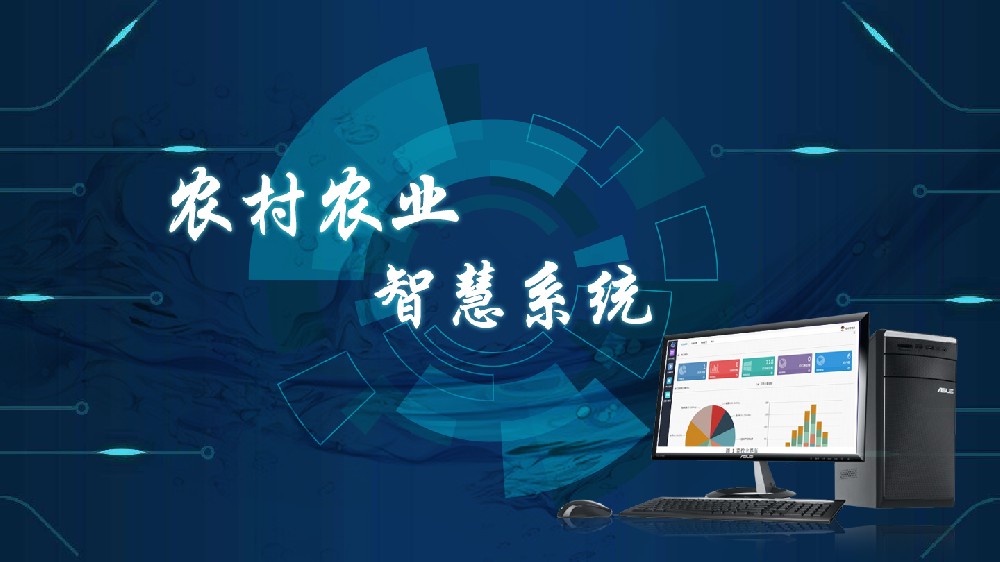 打造農村農業智慧系統,助推鄉村治理現代化