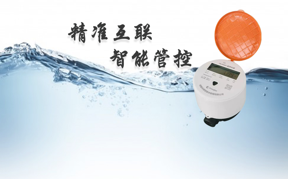 豐博智能超聲波水表——“精準(zhǔn)”互聯(lián)，“智能”管控