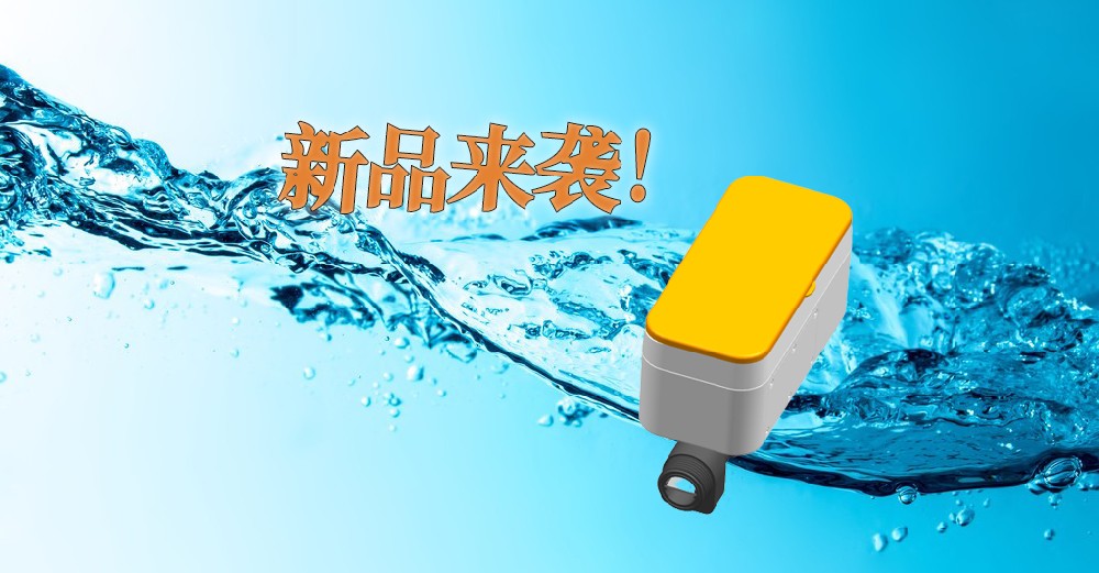 新品來襲——閥控小口徑超聲波水表