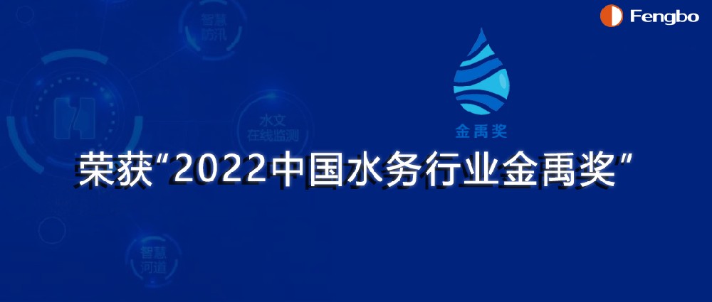 河南豐博智能水聯(lián)網(wǎng)有限公司榮獲“2022中國水務(wù)行業(yè)金禹獎·科技創(chuàng)新獎”