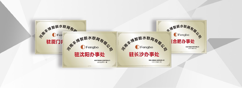 河南豐博智能水聯(lián)網(wǎng)有限公司駐長沙、廈門、沈陽、合肥辦事處成立