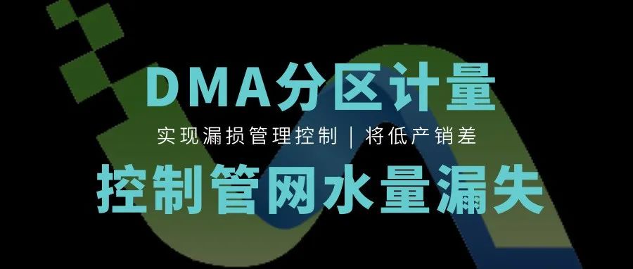 豐博智能水聯網DMA漏損控制系統，精細化管控助力供水安全