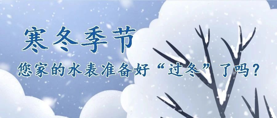 寒冬季節(jié)，您家的水表準備好“過冬”了嗎？
