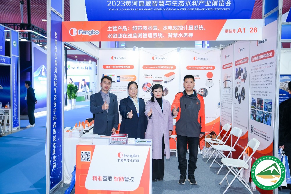 豐博智能水聯(lián)網(wǎng)亮相2023黃河流域智慧與生態(tài)水利產(chǎn)業(yè)博覽會(huì)