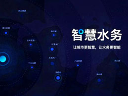 “豐博城鄉(xiāng)一體化水務(wù)管理系統(tǒng)”讓供水管理更精細(xì)、更安全、更智能
