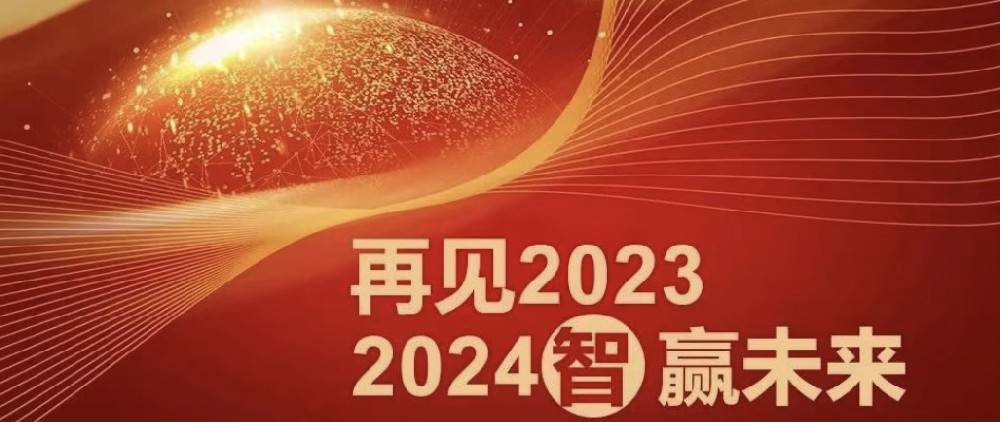 為者常成 行者常至 | 再見2023，2024智贏未來