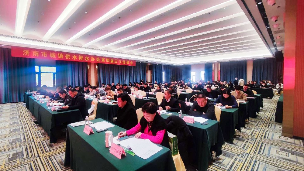 濟南市城鎮供水排水協會第四屆五次理事會在吉華大廈成功召開