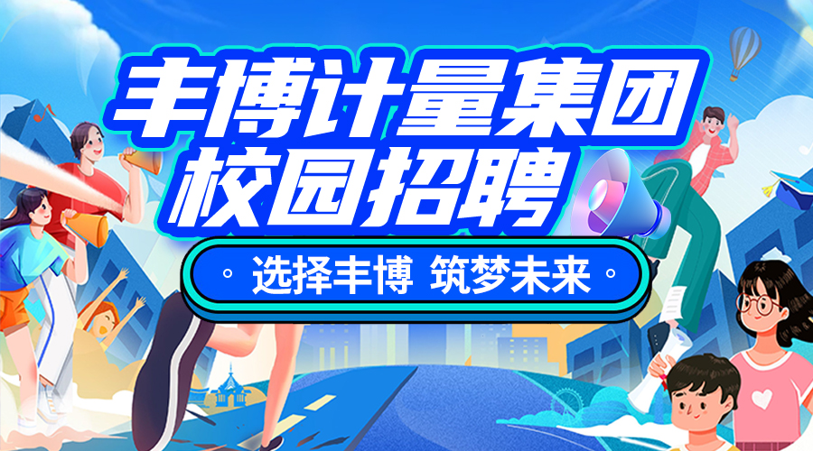 【選擇豐博 筑夢未來】豐博計量集團(tuán)校園招聘開始啦，快快加入我們吧！