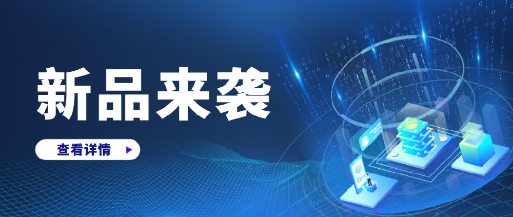 新品上市、速來圍觀！