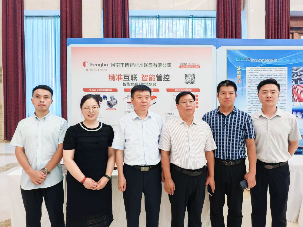 【行業會議】豐博智能水聯網受邀參加南水北調中線水源安全高效利用技術論壇
