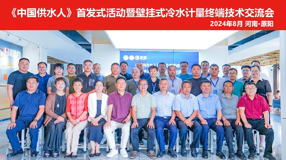 《中國供水人》首發式活動暨壁掛式冷水計量終端技術交流會于計量硅谷產業園圓滿召開