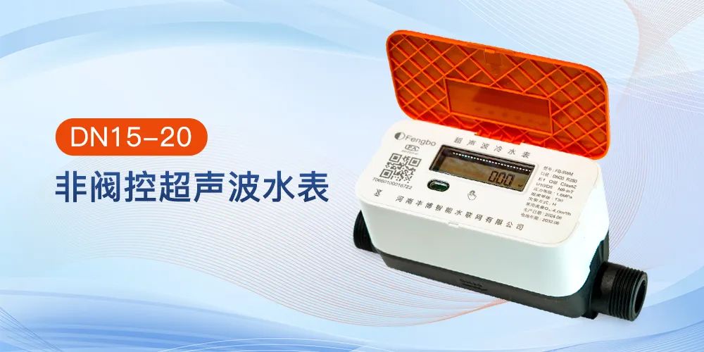 河南豐博“非閥控超聲波水表”——推進農村供水 “四化” 高質量發展，助力鄉村振興