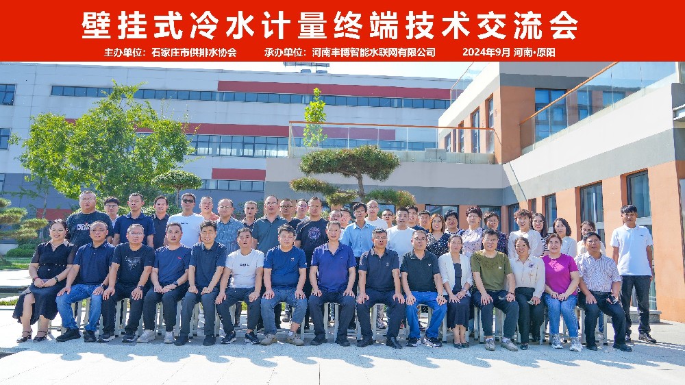 石家莊供排水協(xié)會“壁掛式冷水計量終端技術(shù)交流會”在河南原陽圓滿召開
