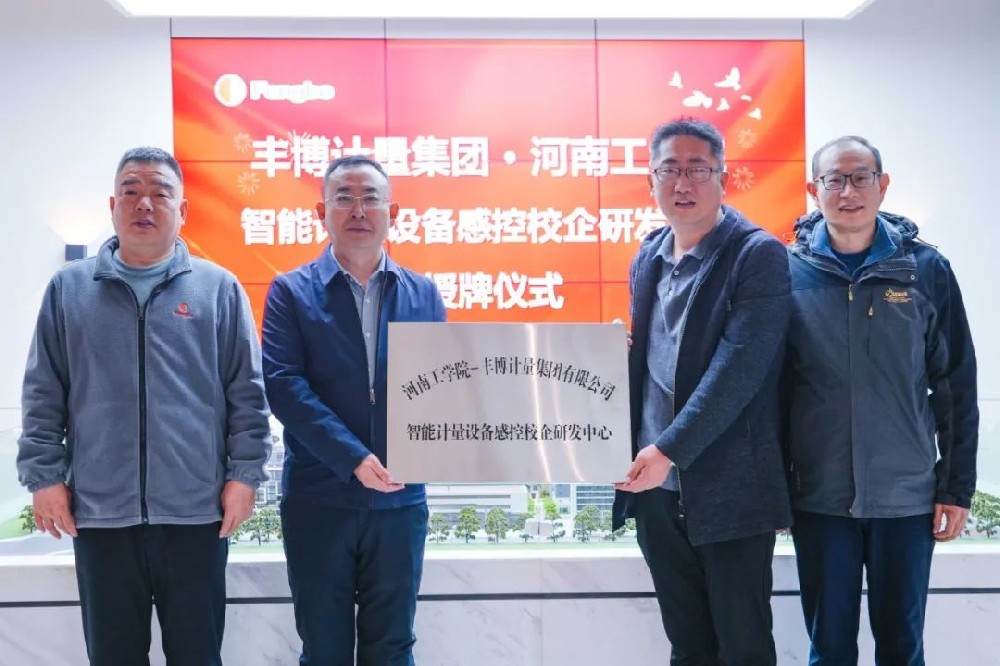 豐博計量集團與河南工學院深化合作，共譜產(chǎn)學研協(xié)同發(fā)展新篇章