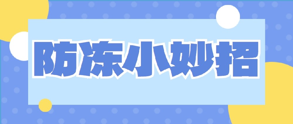 速來圍觀！冬季供水設施防寒防凍新主張！