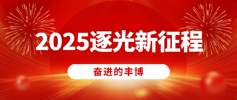 奮進的豐博，2025逐光新征程