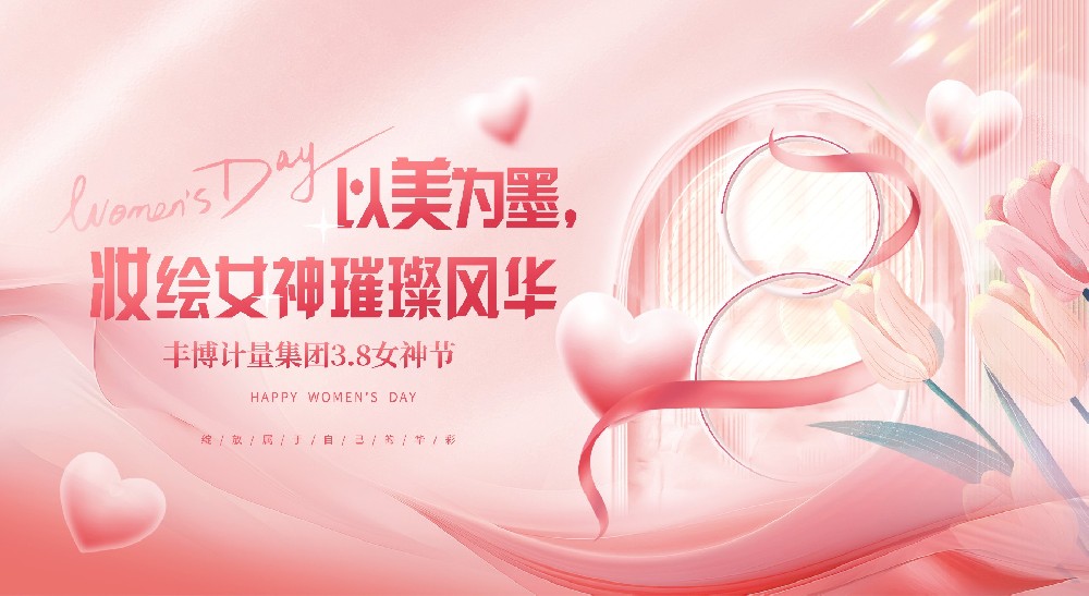 以美為墨，妝繪豐博女神璀璨風華