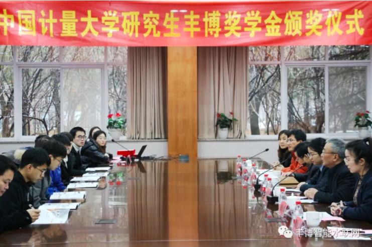 熱烈祝賀中國計量大學“豐博獎學金”頒獎儀式圓滿舉行